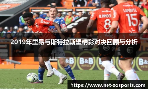 2019年里昂与斯特拉斯堡精彩对决回顾与分析