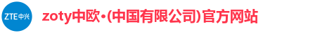 zoty中欧·(中国有限公司)官方网站